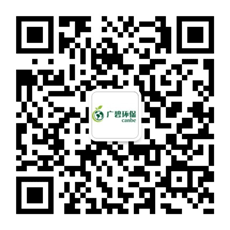 廣東廣碧環(huán)?？萍加邢薰? /></div>
                <!--二維碼結(jié)束-->
                <div   id=