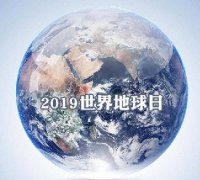 世界地球日 我們能為地球做些什么？