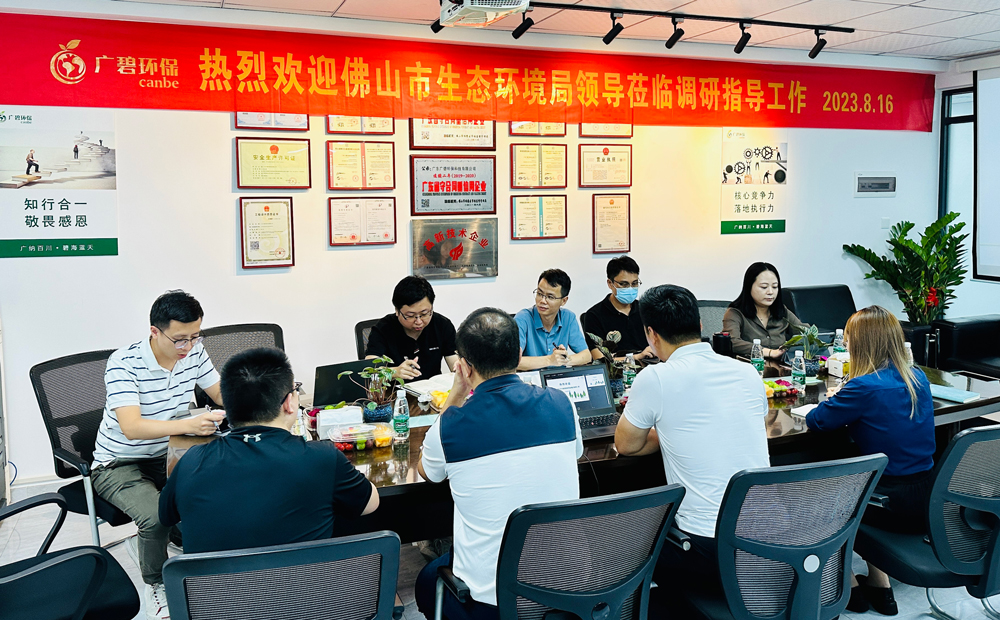 佛山市生態(tài)環(huán)境局、佛山市生態(tài)環(huán)境局順德分局領(lǐng)導(dǎo)蒞臨廣碧調(diào)研指導(dǎo)(圖1)