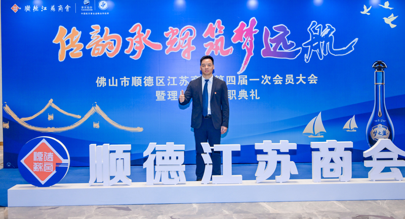 廣碧環(huán)?？偨?jīng)理?xiàng)詈＼姰?dāng)選順德江蘇商會(huì)會(huì)長！(圖3)